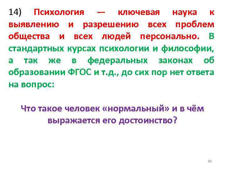 14) Психология — ключевая наука к выявлению и разрешению всех проблем общества и всех