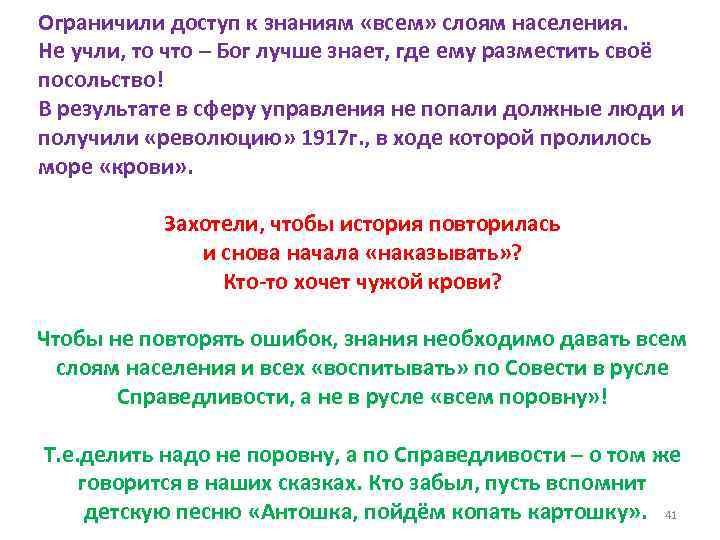 Ограничили доступ к знаниям «всем» слоям населения. Не учли, то что – Бог лучше