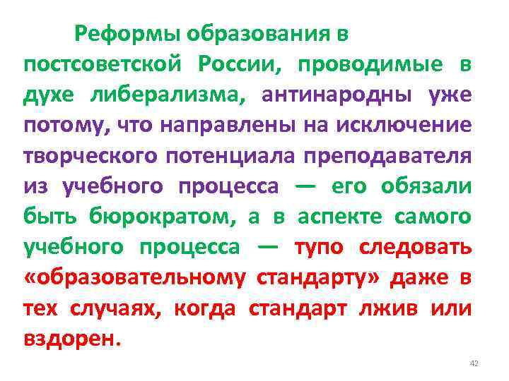 Реформы образования в постсоветской России, проводимые в духе либерализма, антинародны уже потому, что направлены