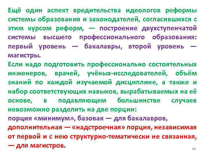 Ещё один аспект вредительства идеологов реформы системы образования и законодателей, согласившихся с этим курсом