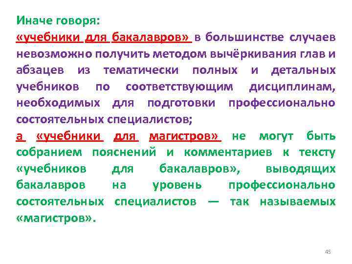 Иначе говоря: «учебники для бакалавров» в большинстве случаев невозможно получить методом вычёркивания глав и