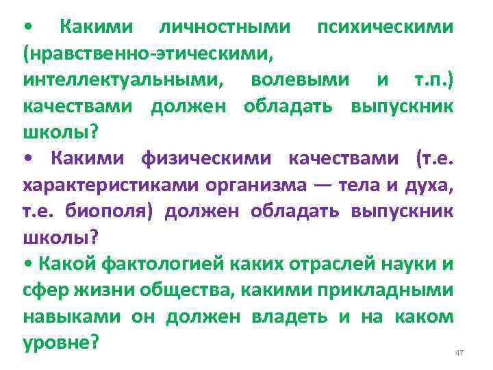  • Какими личностными психическими (нравственно-этическими, интеллектуальными, волевыми и т. п. ) качествами должен