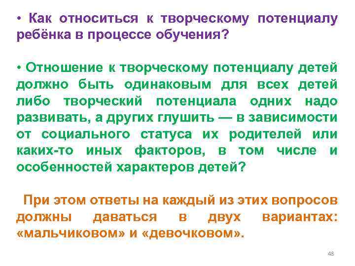  • Как относиться к творческому потенциалу ребёнка в процессе обучения? • Отношение к