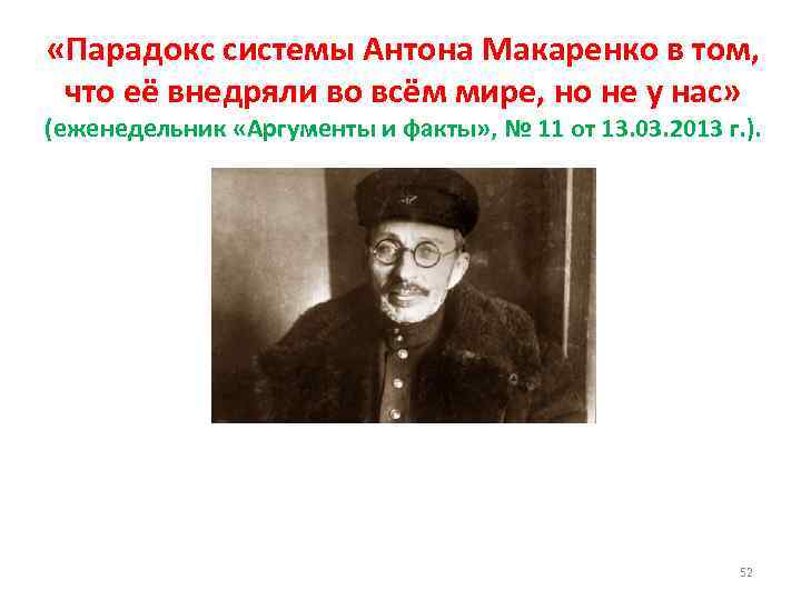  «Парадокс системы Антона Макаренко в том, что её внедряли во всём мире, но