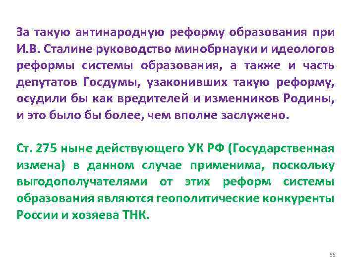 За такую антинародную реформу образования при И. В. Сталине руководство минобрнауки и идеологов реформы