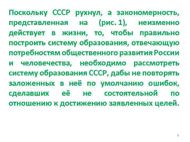 Поскольку СССР рухнул, а закономерность, представленная на (рис. 1), неизменно действует в жизни, то,