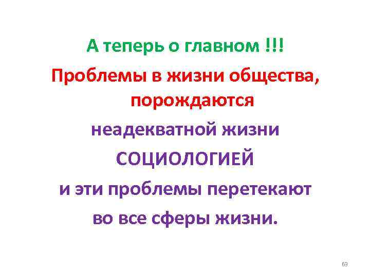 А теперь о главном !!! Проблемы в жизни общества, порождаются неадекватной жизни СОЦИОЛОГИЕЙ и