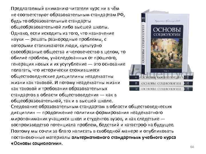 Предлагаемый вниманию читателя курс ни в чём не соответствуют образовательным стандартам РФ, будь то