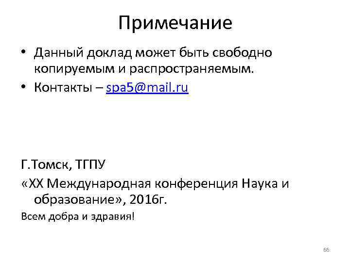 Примечание • Данный доклад может быть свободно копируемым и распространяемым. • Контакты – spa