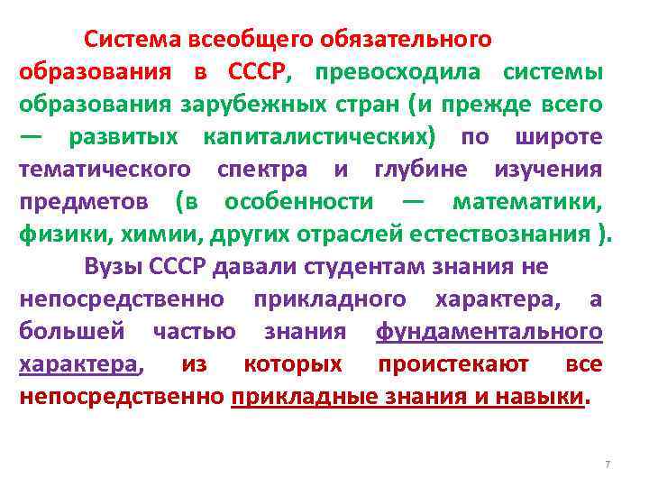 Система всеобщего обязательного образования в СССР, превосходила системы образования зарубежных стран (и прежде всего