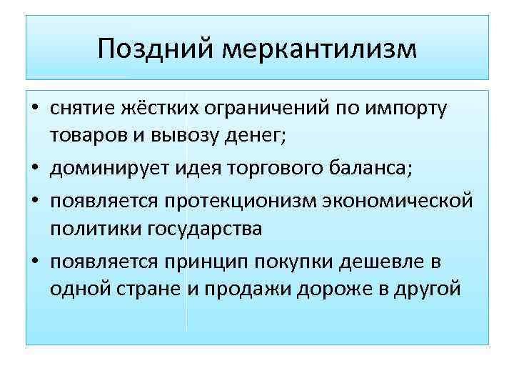 Поздний меркантилизм • снятие жёстких ограничений по импорту товаров и вывозу денег; • доминирует