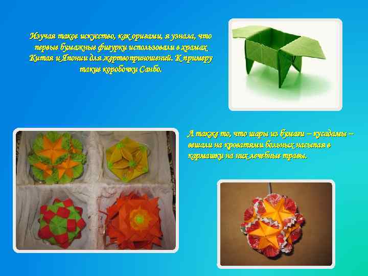 Изучая такое искусство, как оригами, я узнала, что первые бумажные фигурки использовали в храмах