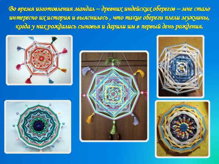 Во время изготовления мандал – древних индейских оберегов – мне стало интересно их история