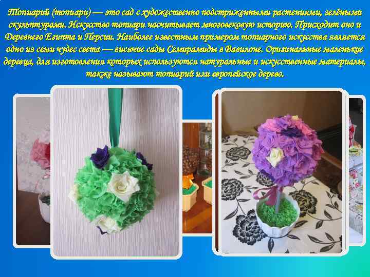 Топиарий (топиари) — это сад с художественно подстриженными растениями, зелёными скульптурами. Искусство топиари насчитывает