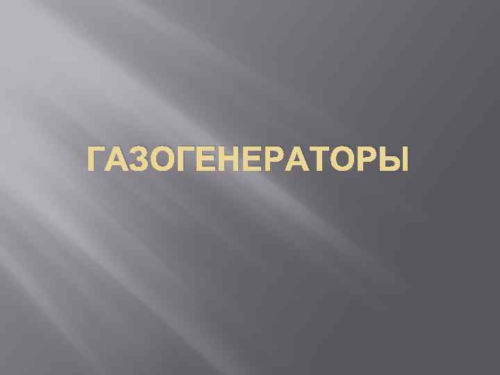 ГАЗОГЕНЕРАТОРЫ 