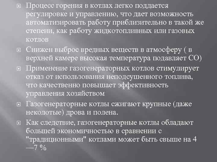  Процесс горения в котлах легко поддается регулировке и управлению, что дает возможность автоматизировать