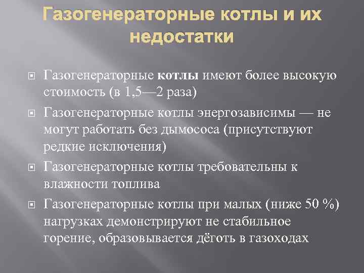 Газогенераторные котлы и их недостатки Газогенераторные котлы имеют более высокую стоимость (в 1, 5—