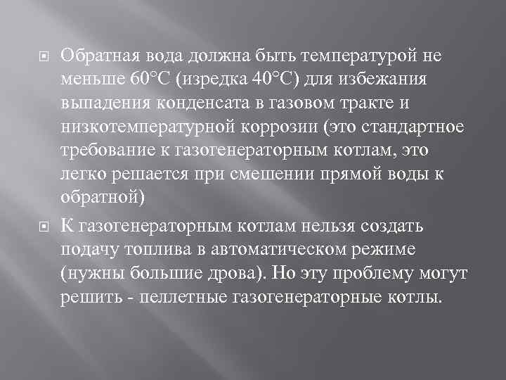  Обратная вода должна быть температурой не меньше 60°C (изредка 40°С) для избежания выпадения