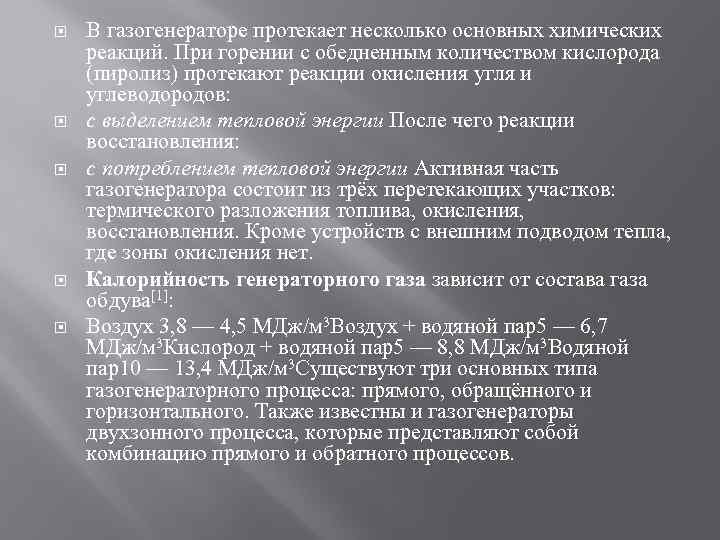  В газогенераторе протекает несколько основных химических реакций. При горении с обедненным количеством кислорода