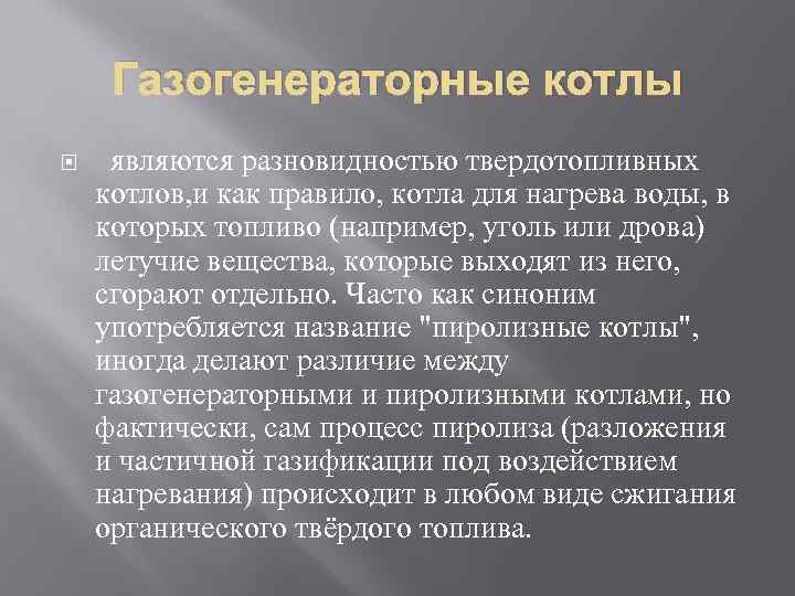 Газогенераторные котлы являются разновидностью твердотопливных котлов, и как правило, котла для нагрева воды, в