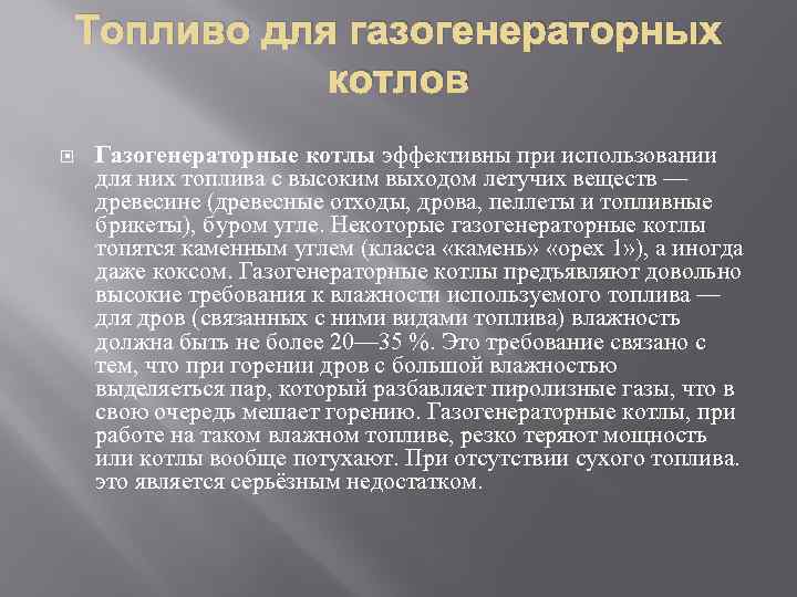 Топливо для газогенераторных котлов Газогенераторные котлы эффективны при использовании для них топлива с высоким