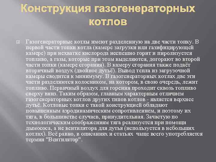 Конструкция газогенераторных котлов Газогенераторные котлы имеют разделенную на две части топку. В первой части