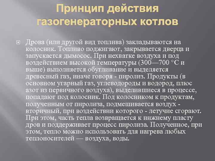 Принцип действия газогенераторных котлов Дрова (или другой вид топлива) закладываются на колосник. Топливо поджигают,