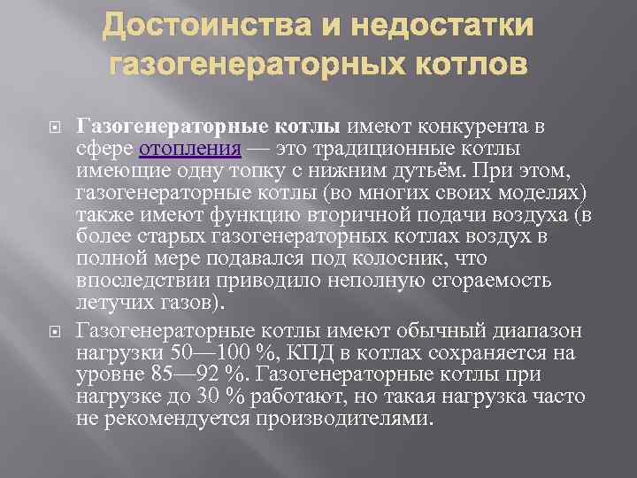 Достоинства и недостатки газогенераторных котлов Газогенераторные котлы имеют конкурента в сфере отопления — это