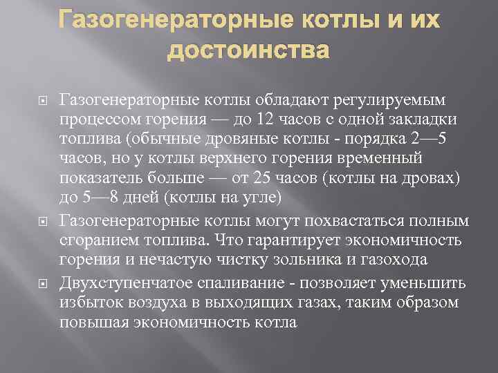 Газогенераторные котлы и их достоинства Газогенераторные котлы обладают регулируемым процессом горения — до 12