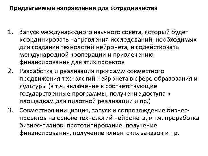 Предлагаемые направления для сотрудничества 1. Запуск международного научного совета, который будет координировать направления исследований,