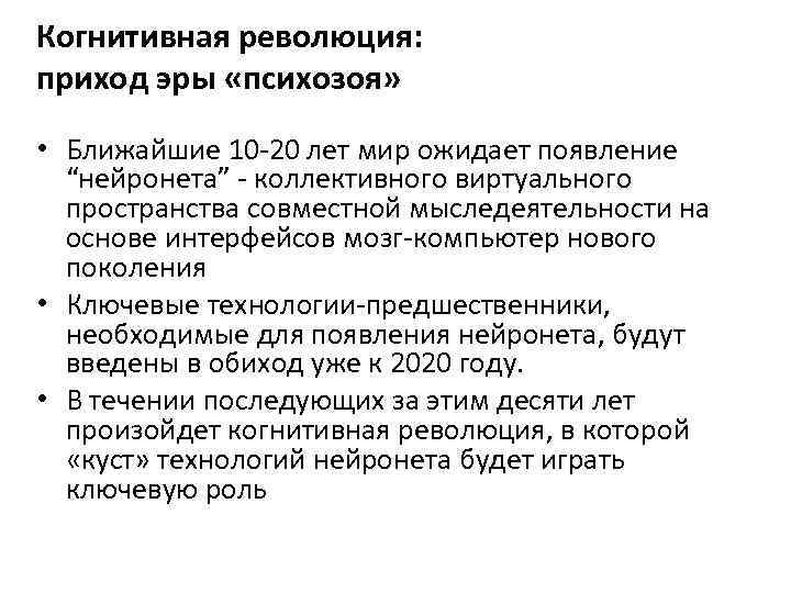 Когнитивная революция: приход эры «психозоя» • Ближайшие 10 -20 лет мир ожидает появление “нейронета”