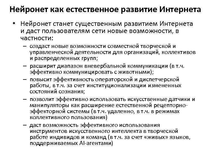 Нейронет как естественное развитие Интернета • Нейронет станет существенным развитием Интернета и даст пользователям