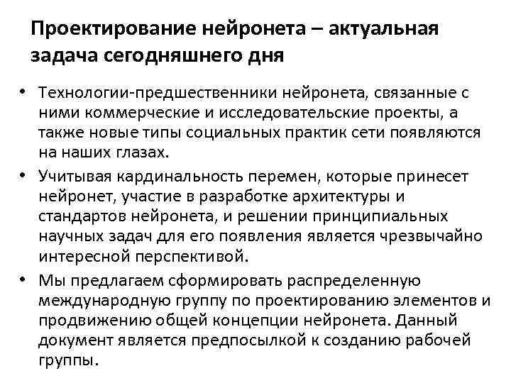 Проектирование нейронета – актуальная задача сегодняшнего дня • Технологии-предшественники нейронета, связанные с ними коммерческие