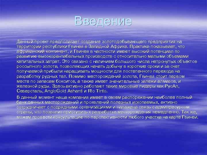 Введение Данный проект предполагает создание золотодобывающего предприятия на территории республики Гвинея в Западной Африке.