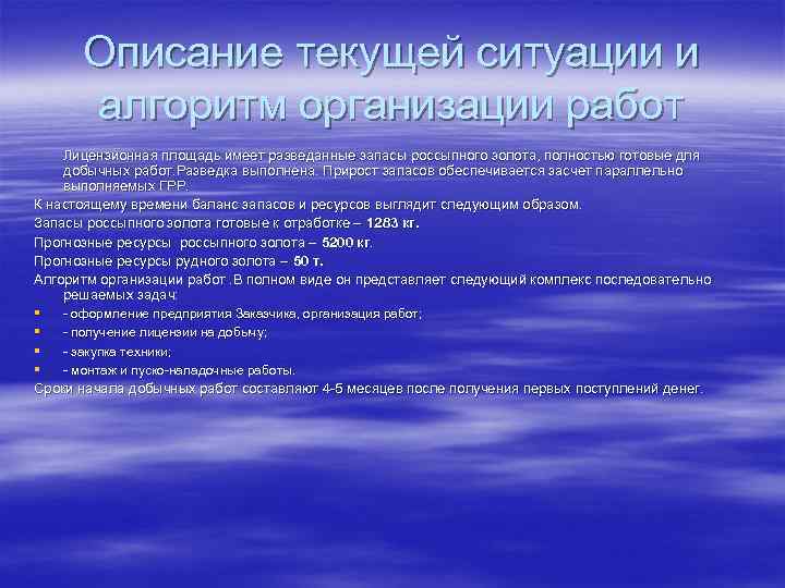 Описание текущей ситуации и алгоритм организации работ Лицензионная площадь имеет разведанные запасы россыпного золота,