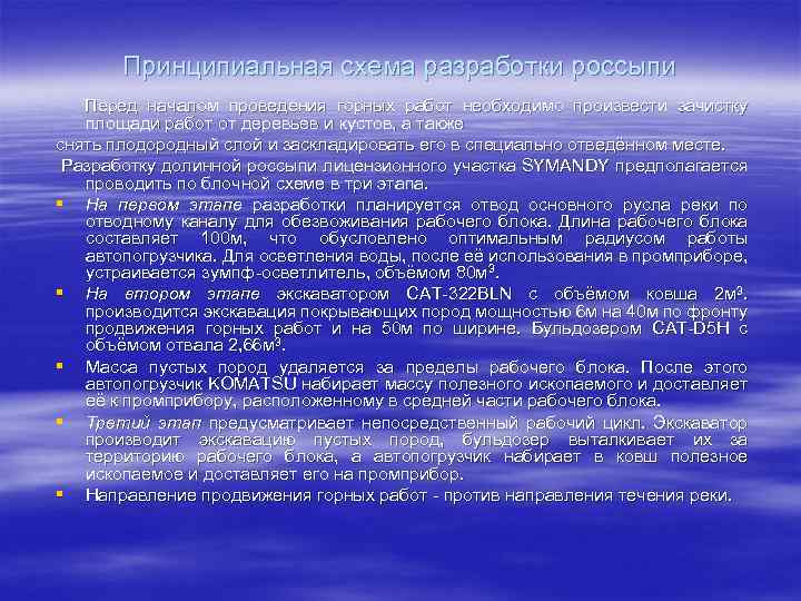 Принципиальная схема разработки россыпи Перед началом проведения горных работ необходимо произвести зачистку площади работ