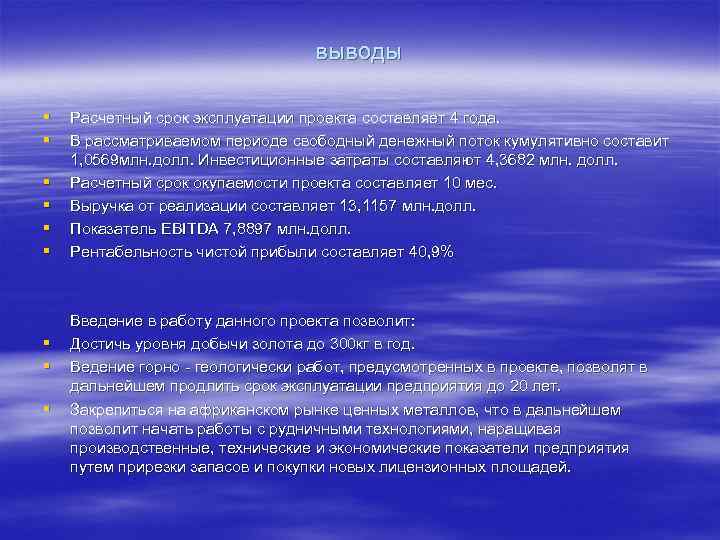 выводы § § § § § Расчетный срок эксплуатации проекта составляет 4 года. В