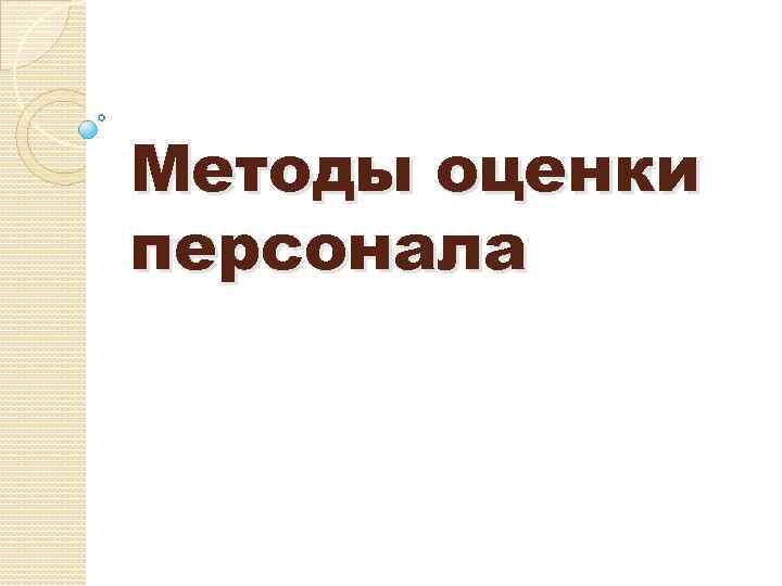 Методы оценки персонала 