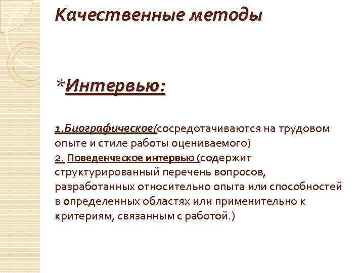 Качественные методы *Интервью: 1. Биографическое(сосредотачиваются на трудовом опыте и стиле работы оцениваемого) 2. Поведенческое