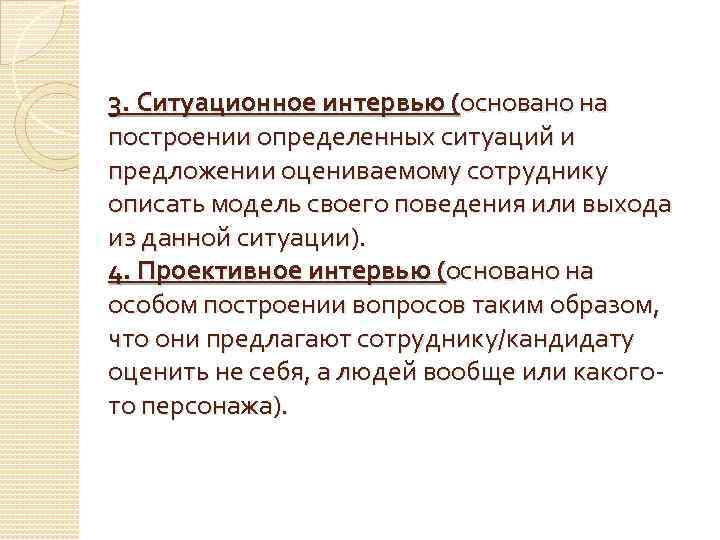 3. Ситуационное интервью (основано на построении определенных ситуаций и предложении оцениваемому сотруднику описать модель