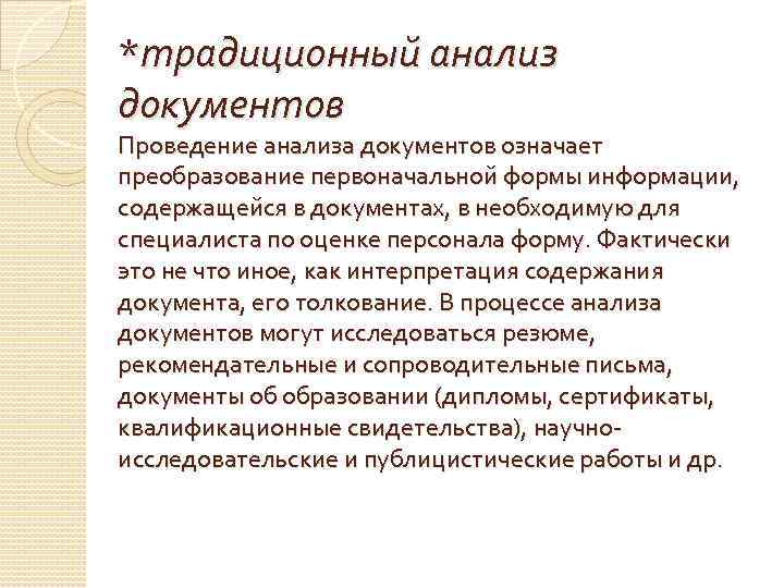 Проанализируйте документ. Традиционный метод анализа документов. Структура традиционного анализа документов. Метод анализа документов. Традиционный анализ. Традиционный анализ документов в социологии.