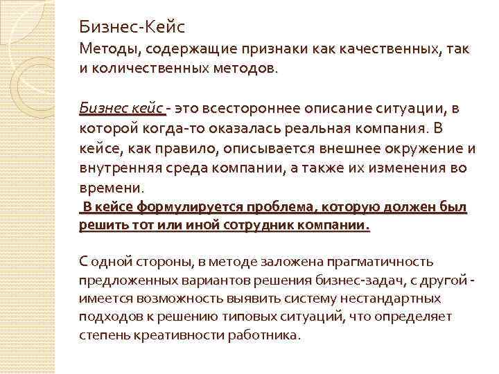 Бизнес-Кейс Методы, содержащие признаки как качественных, так и количественных методов. Бизнес кейс - это