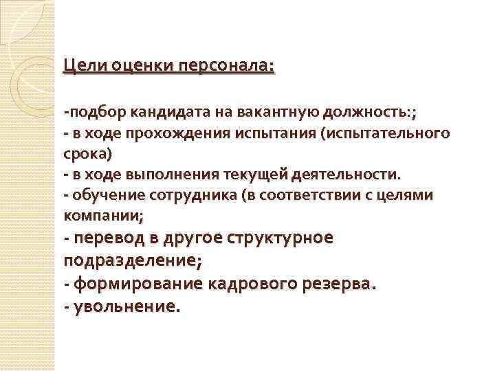  Цели оценки персонала: -подбор кандидата на вакантную должность: ; - в ходе прохождения