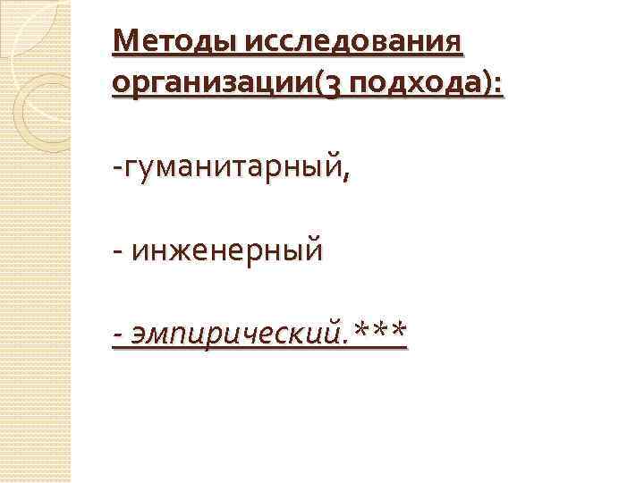 Методы исследования организации(3 подхода): -гуманитарный, - инженерный - эмпирический. *** 