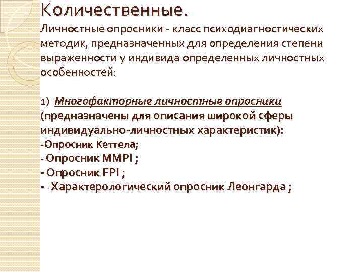 Личные опросники. Личностные опросники. Личностный опросник. Многофакторные личностные опросники. Личностные опросники в психодиагностике.