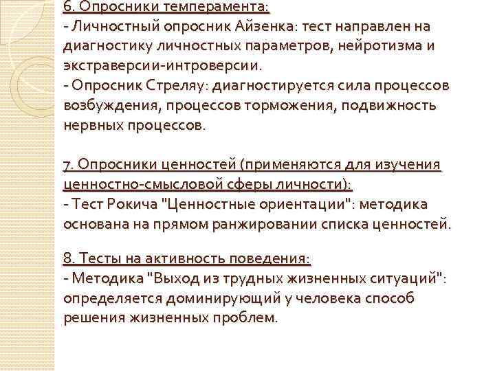 6. Опросники темперамента: - Личностный опросник Айзенка: тест направлен на диагностику личностных параметров, нейротизма