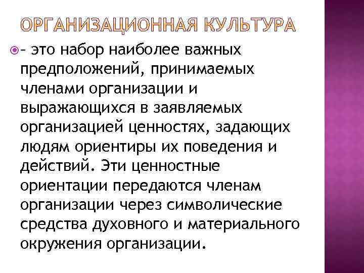  – это набор наиболее важных предположений, принимаемых членами организации и выражающихся в заявляемых
