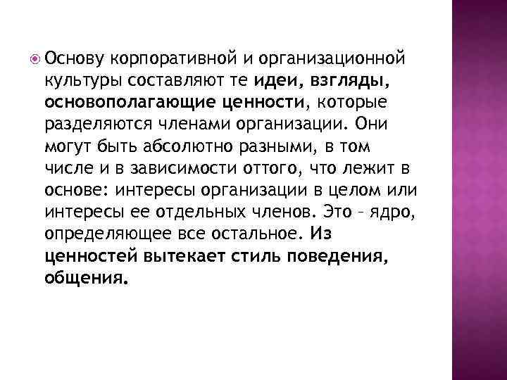  Основу корпоративной и организационной культуры составляют те идеи, взгляды, основополагающие ценности, которые разделяются