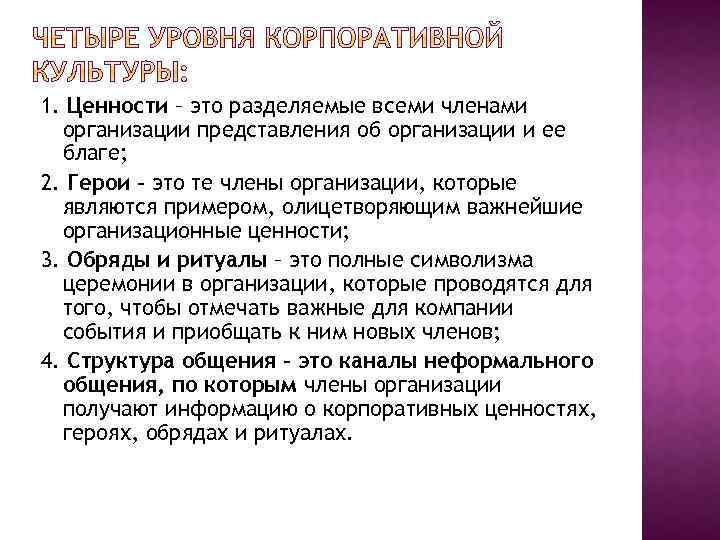1. Ценности – это разделяемые всеми членами организации представления об организации и ее благе;