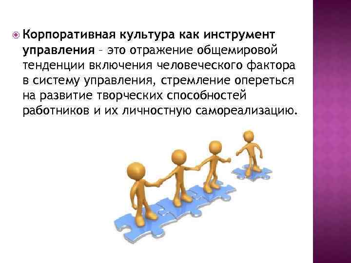  Корпоративная культура как инструмент управления – это отражение общемировой тенденции включения человеческого фактора
